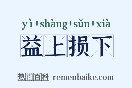 益上损下是什么意思的图片